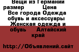 Вещи из Германии размер 36-38 › Цена ­ 700 - Все города Одежда, обувь и аксессуары » Женская одежда и обувь   . Алтайский край